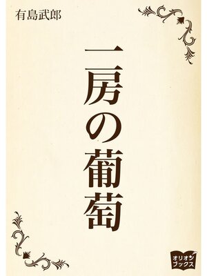 cover image of 一房の葡萄
